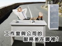 網(wǎng)頁設(shè)計(jì)公司與個(gè)人工作室區(qū)別？公司網(wǎng)站設(shè)計(jì)找哪家好？熟人介紹？個(gè)人工作室？